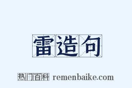 雷造句是什么意思的图片